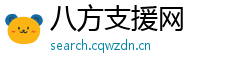 八方支援网